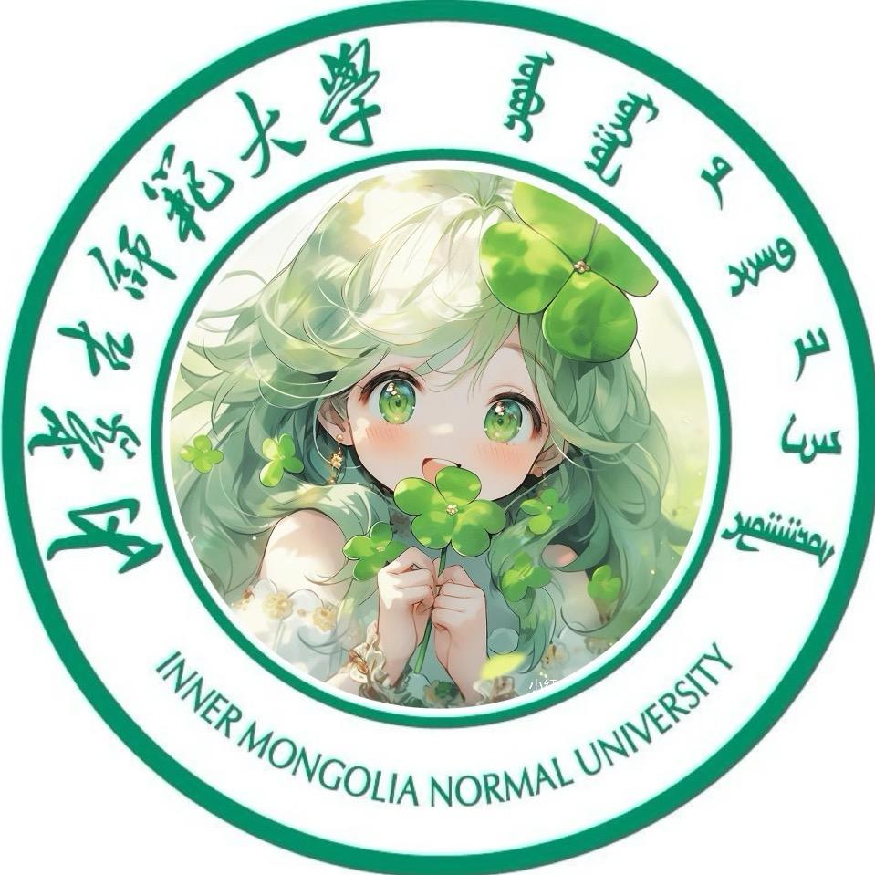 内蒙古师范大学表白墙（防火墙版）