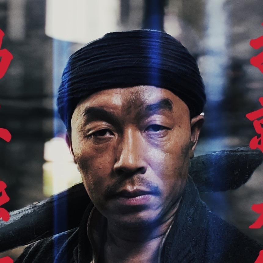 幺鸡