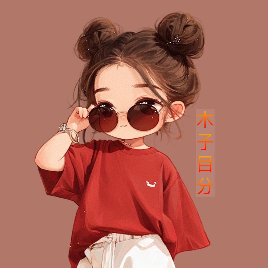 木子目分~锦鲤~