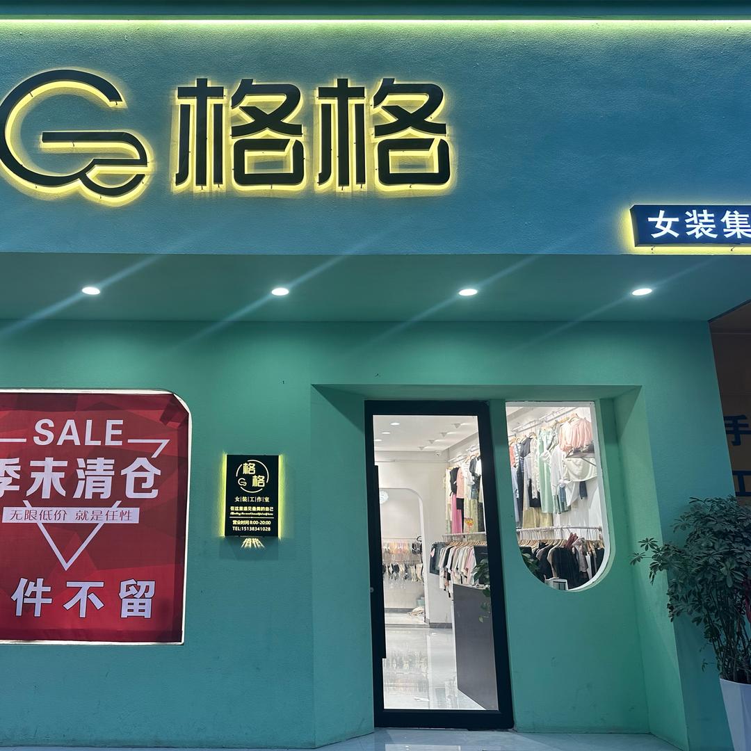 辛集格格女装80-200斤全品类