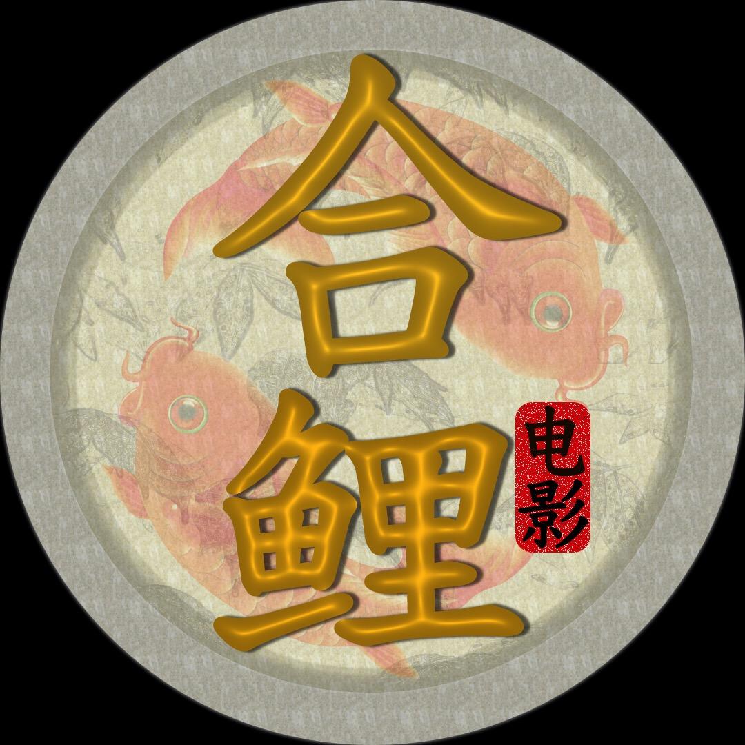 合鲤电影
