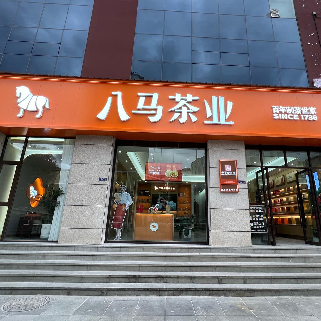林芝八马茶业（幸福小区店）