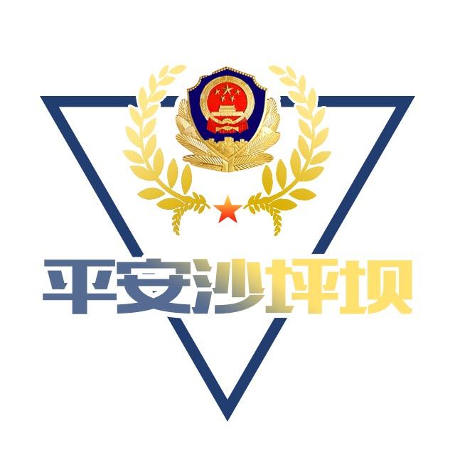 平安沙坪坝