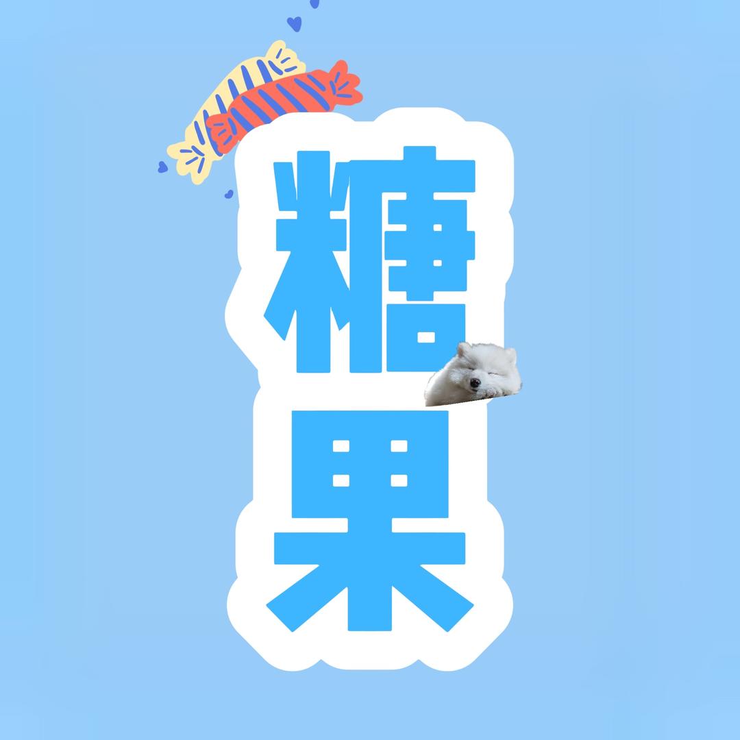 糖果娱乐