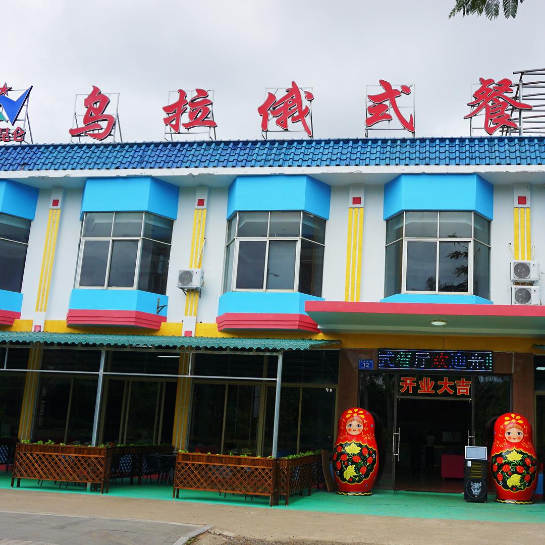 万宁兴隆乌拉俄式餐厅