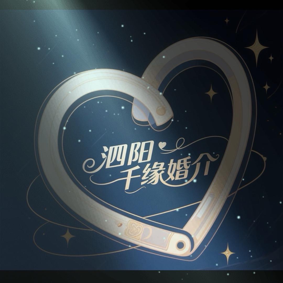 @泗阳岳老师说媒