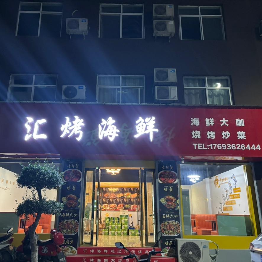 汇烤海鲜