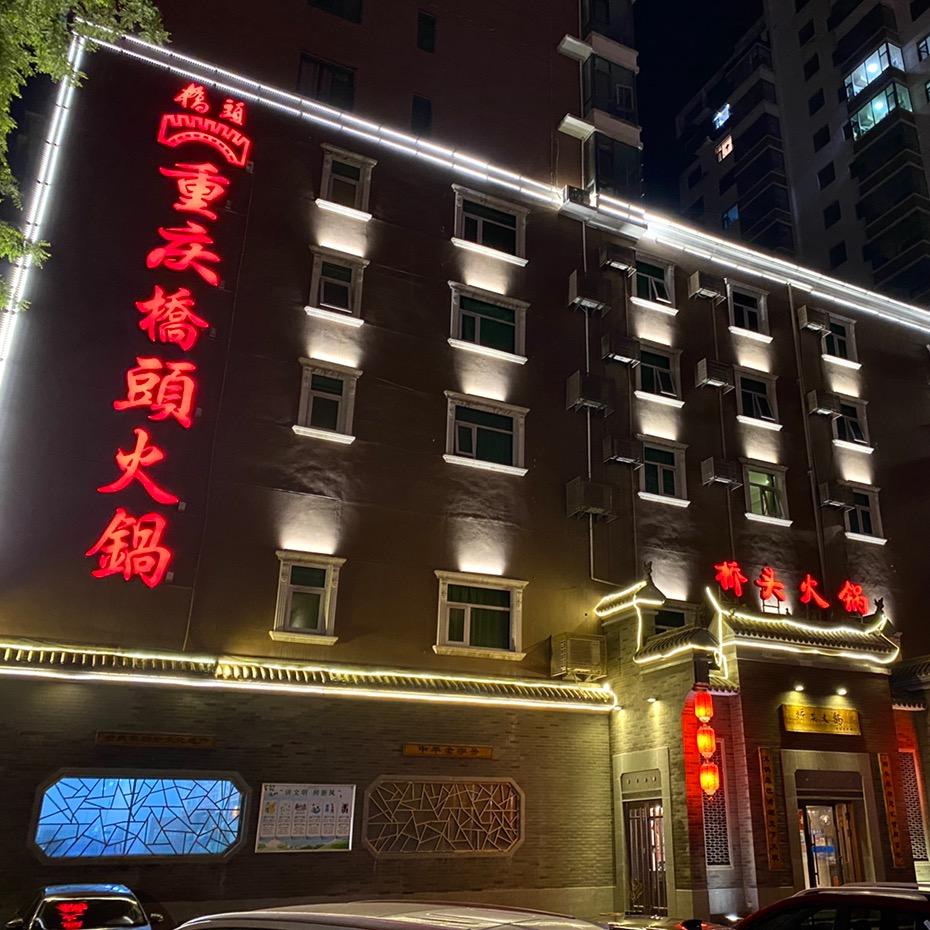 重庆桥头火锅(长治店)官方号