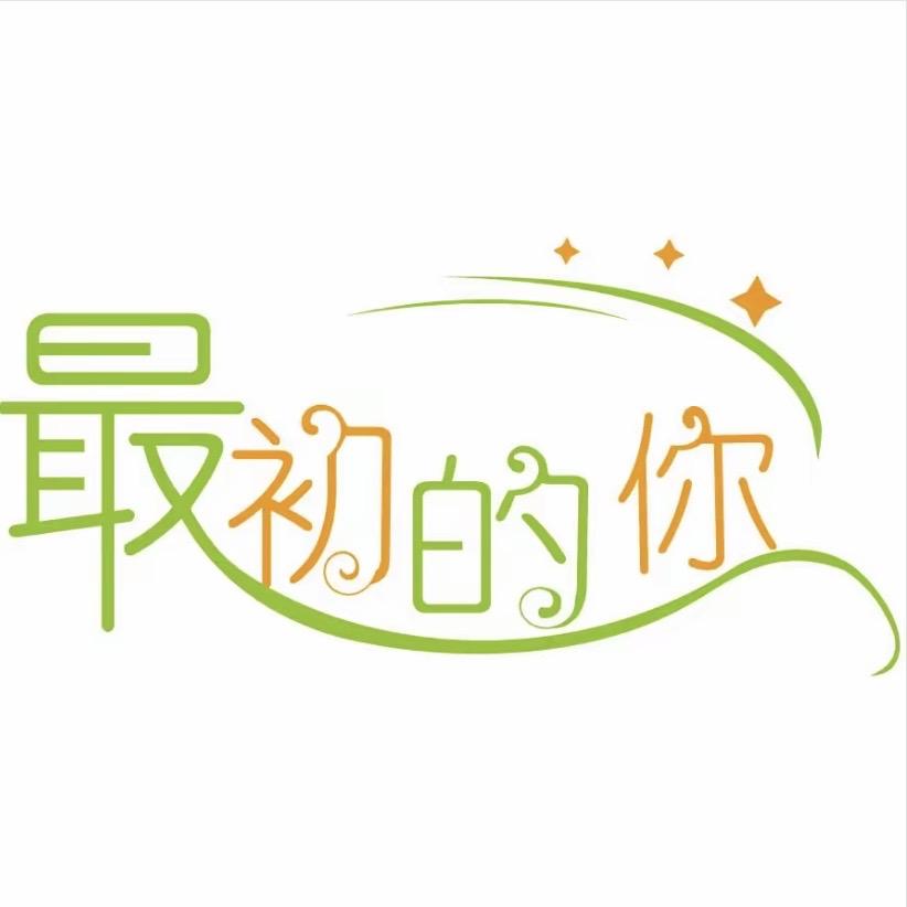 最初的你水果店