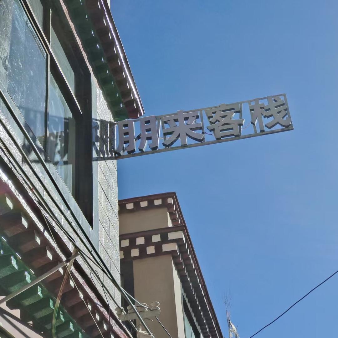 拉萨朋来客栈
