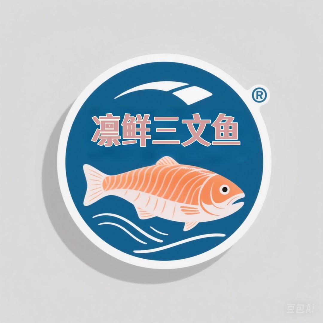 凛鲜三文鱼工坊