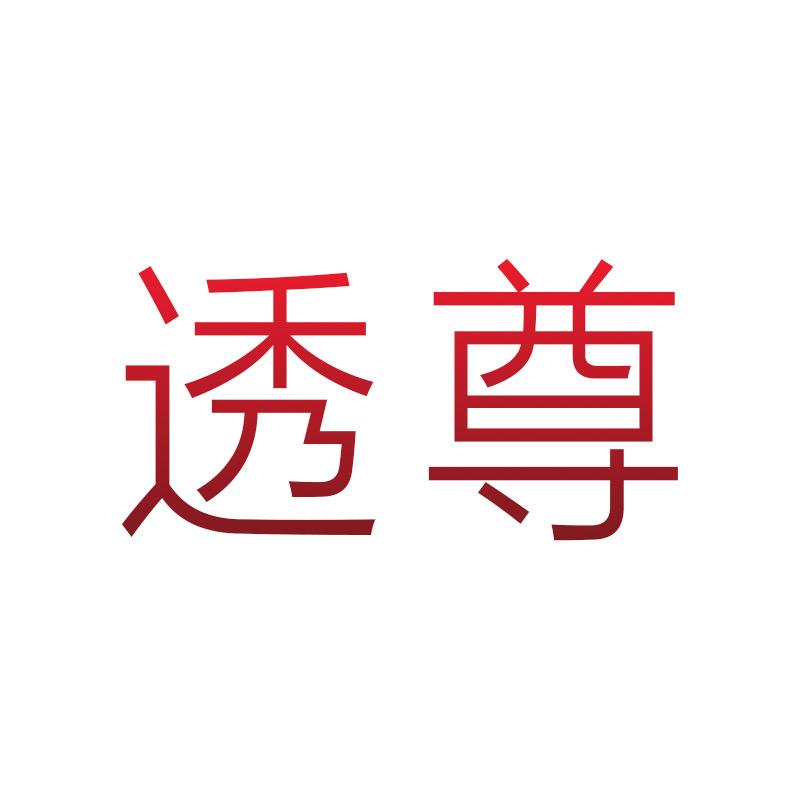 透尊皮具(鳄鱼皮腰带)