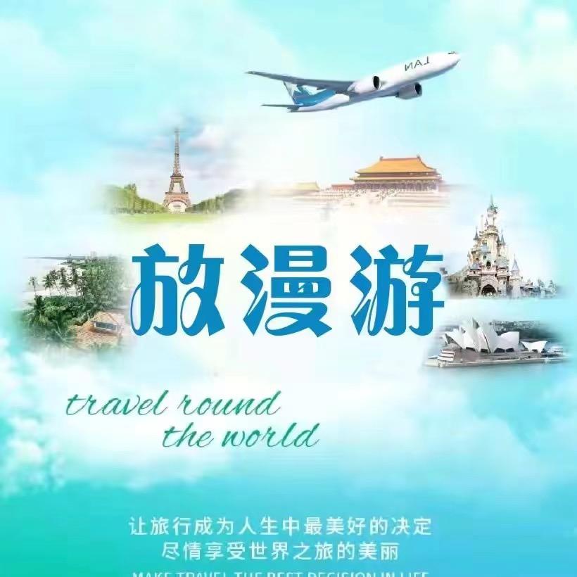 放漫玩