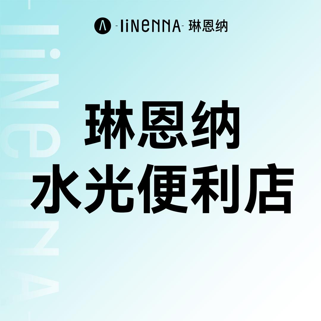 琳恩纳水光便利店（罗定区屋店）