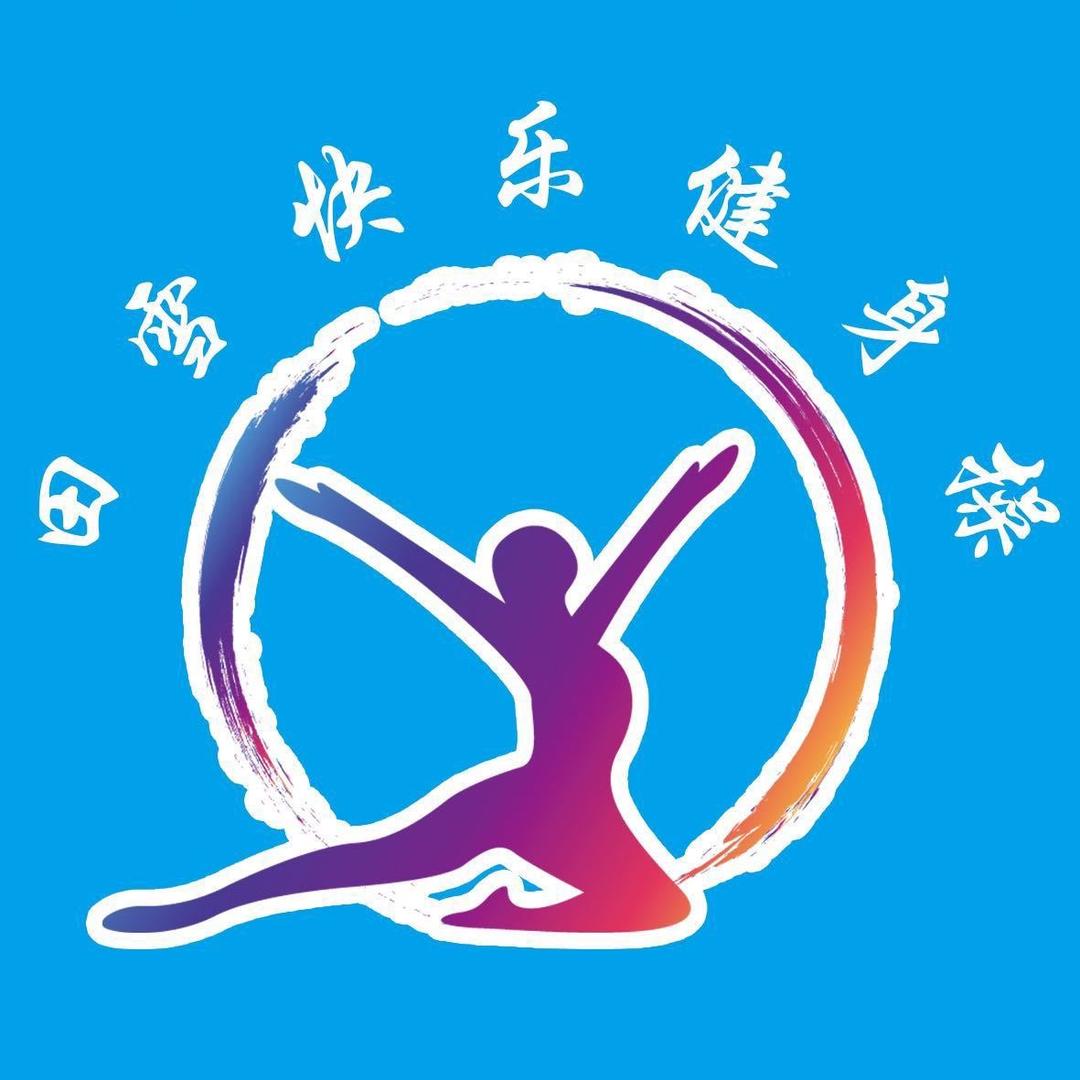 田雪快乐健身操队