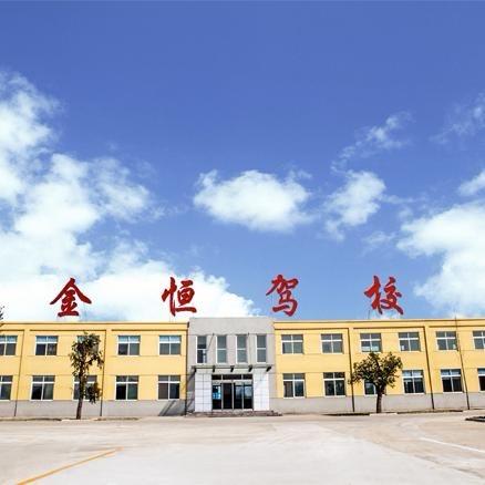 济宁金恒驾校