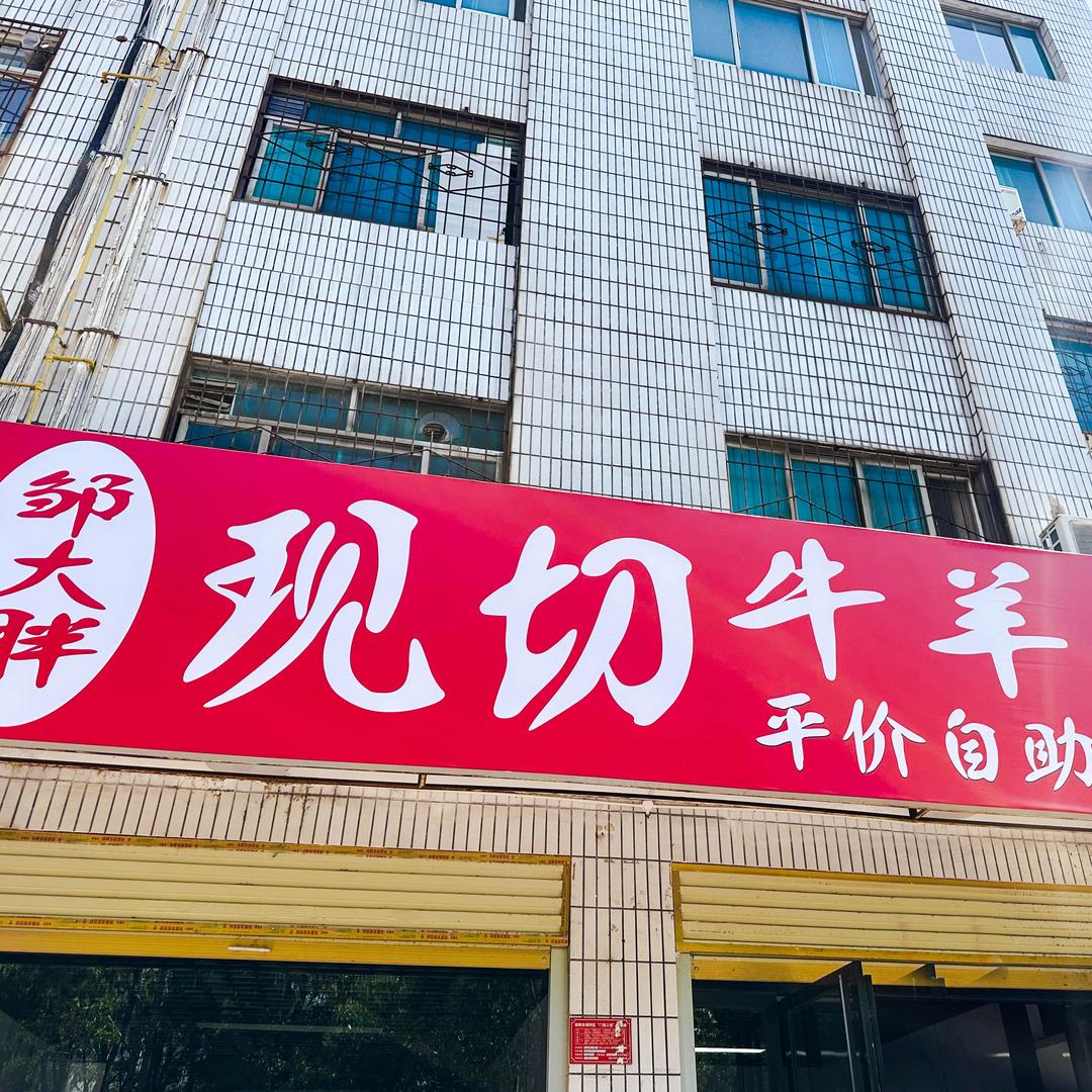 邹大胖自助鲜切牛羊肉