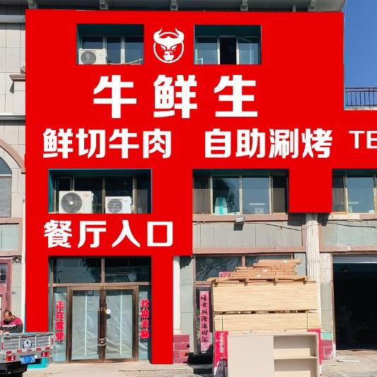 牛鲜生鲜切牛肉自助涮烤官方号