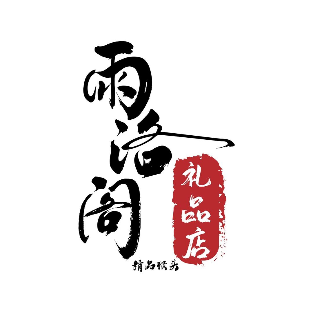 雨洛阁礼品店