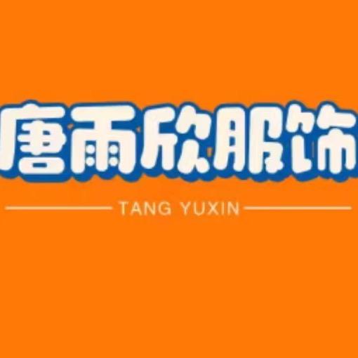 唐雨欣服饰工厂店