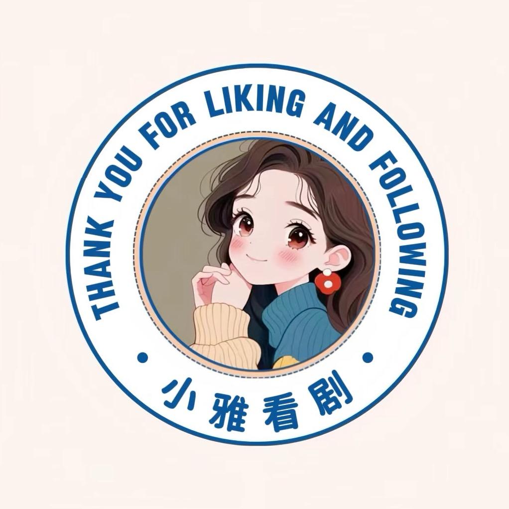 小雅看剧