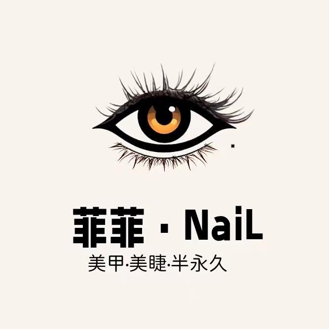 菲菲美甲美睫