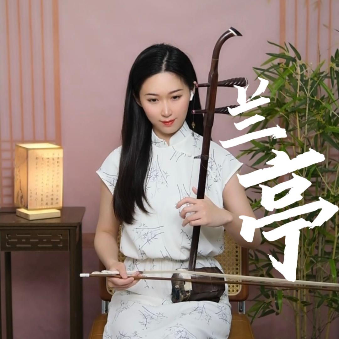 兰亭二胡教学