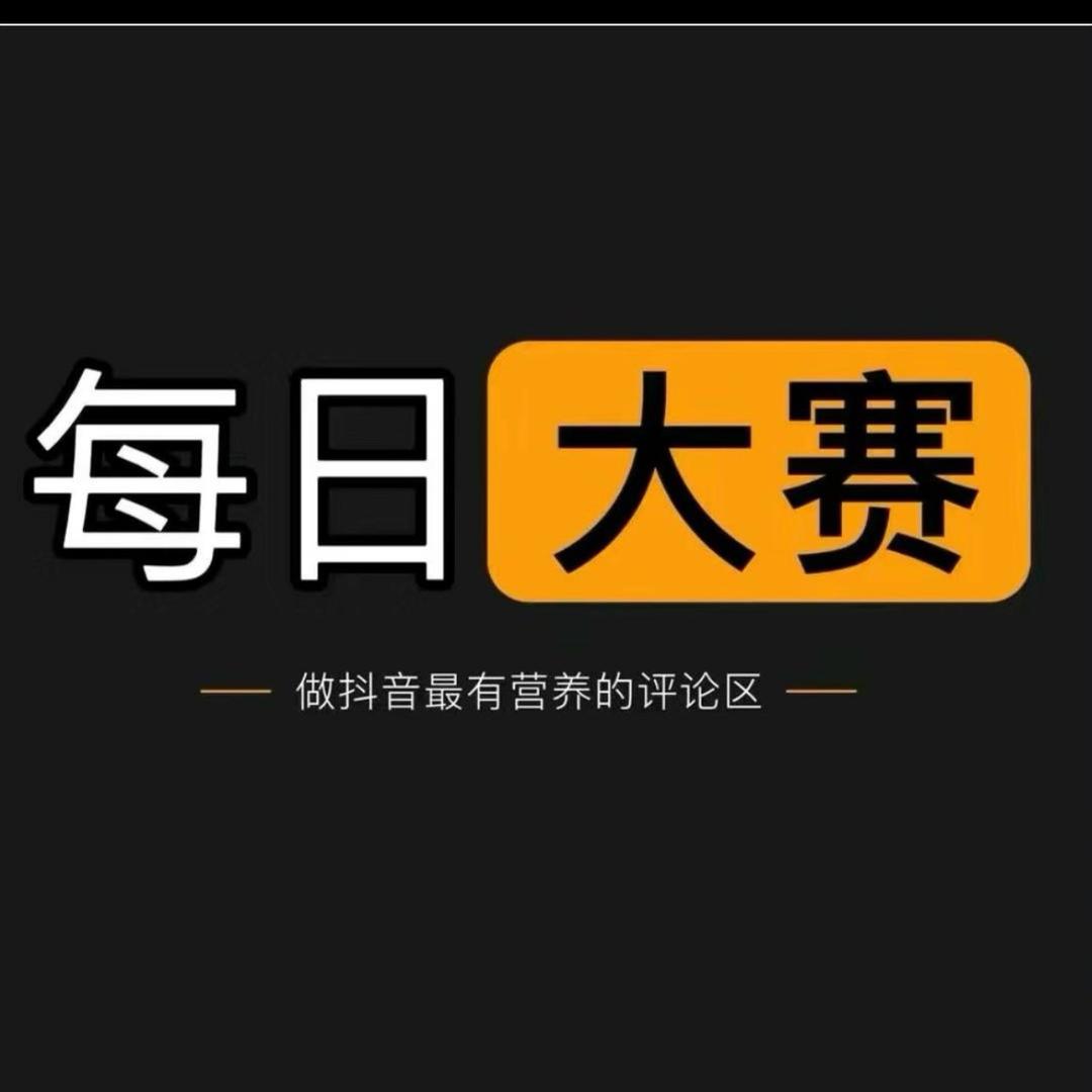抖音每日大赛