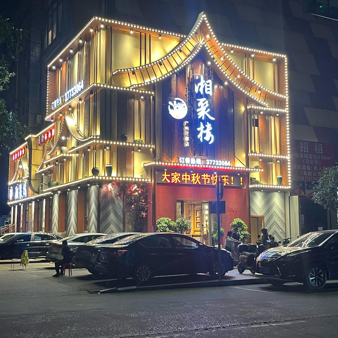 湘聚楼·湖南土菜馆@林7·7💯