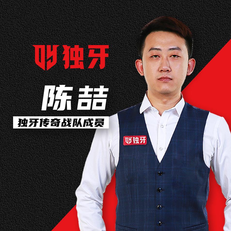 独牙陈喆台球