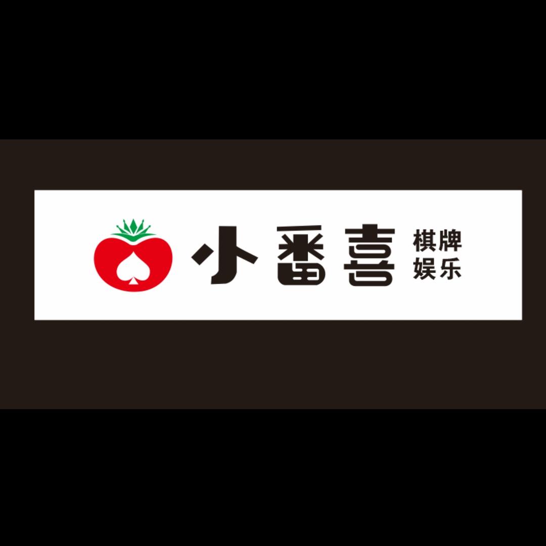 小番喜棋牌室