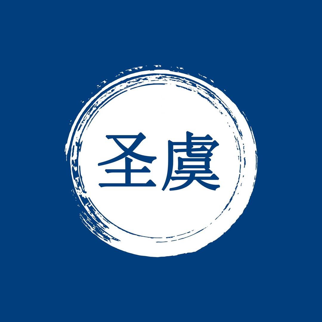 圣虞数码店