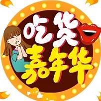 美味嗨吃小店