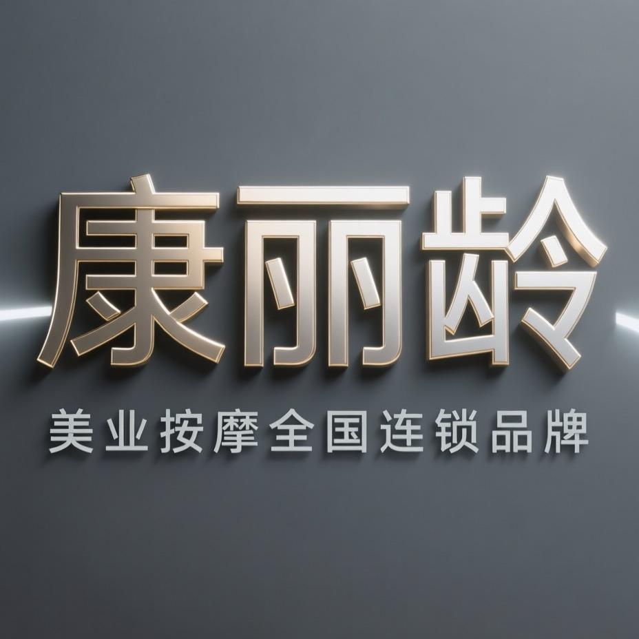 康丽龄-线上运营