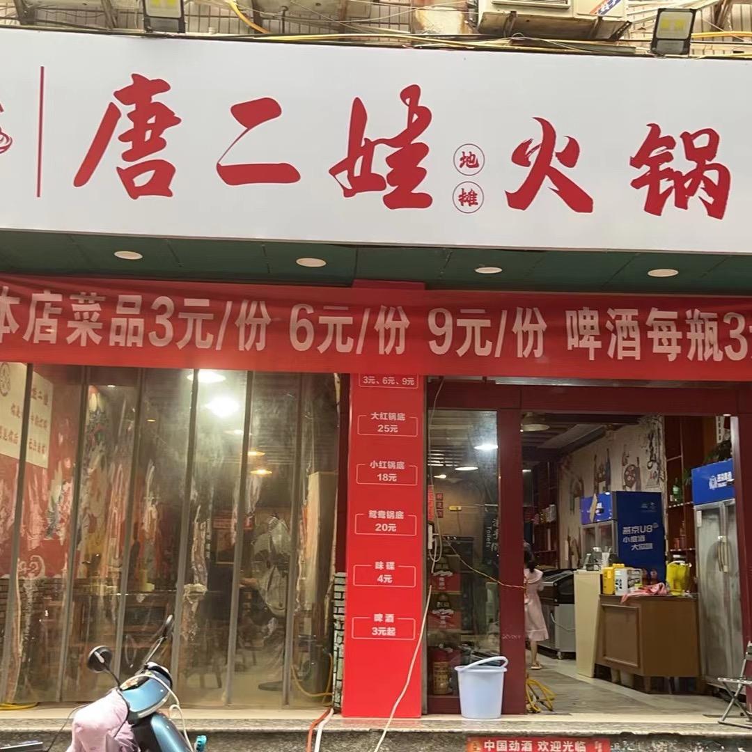 唐二娃地摊火锅