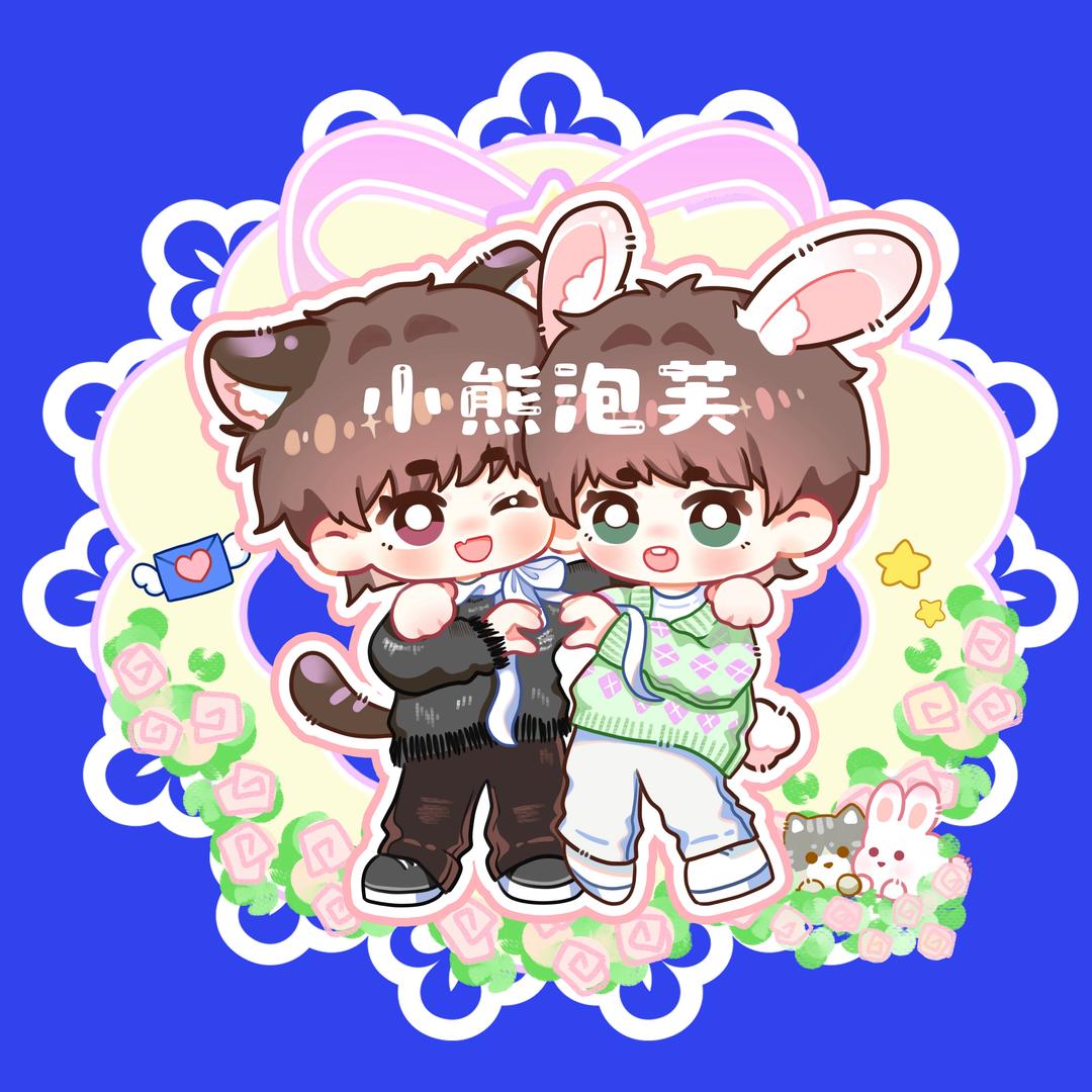 小熊泡芙🐰🐻