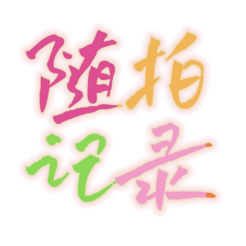 随拍记录（外卖哥）