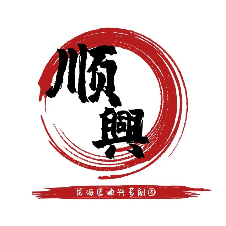 龙海市顺兴芗剧团