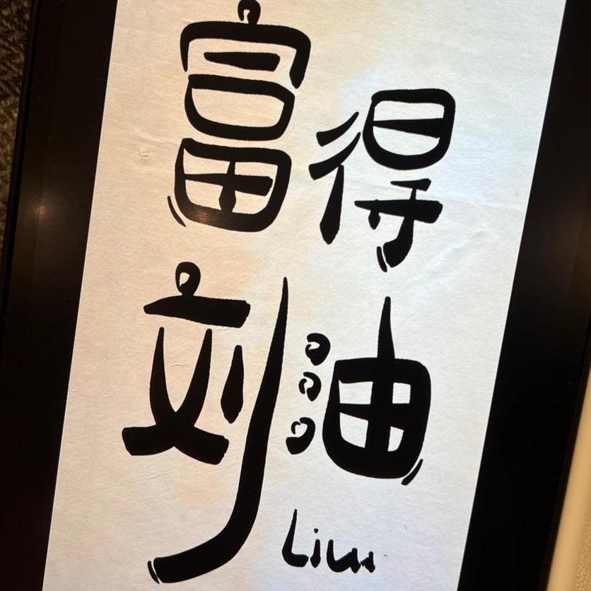 小刘忙