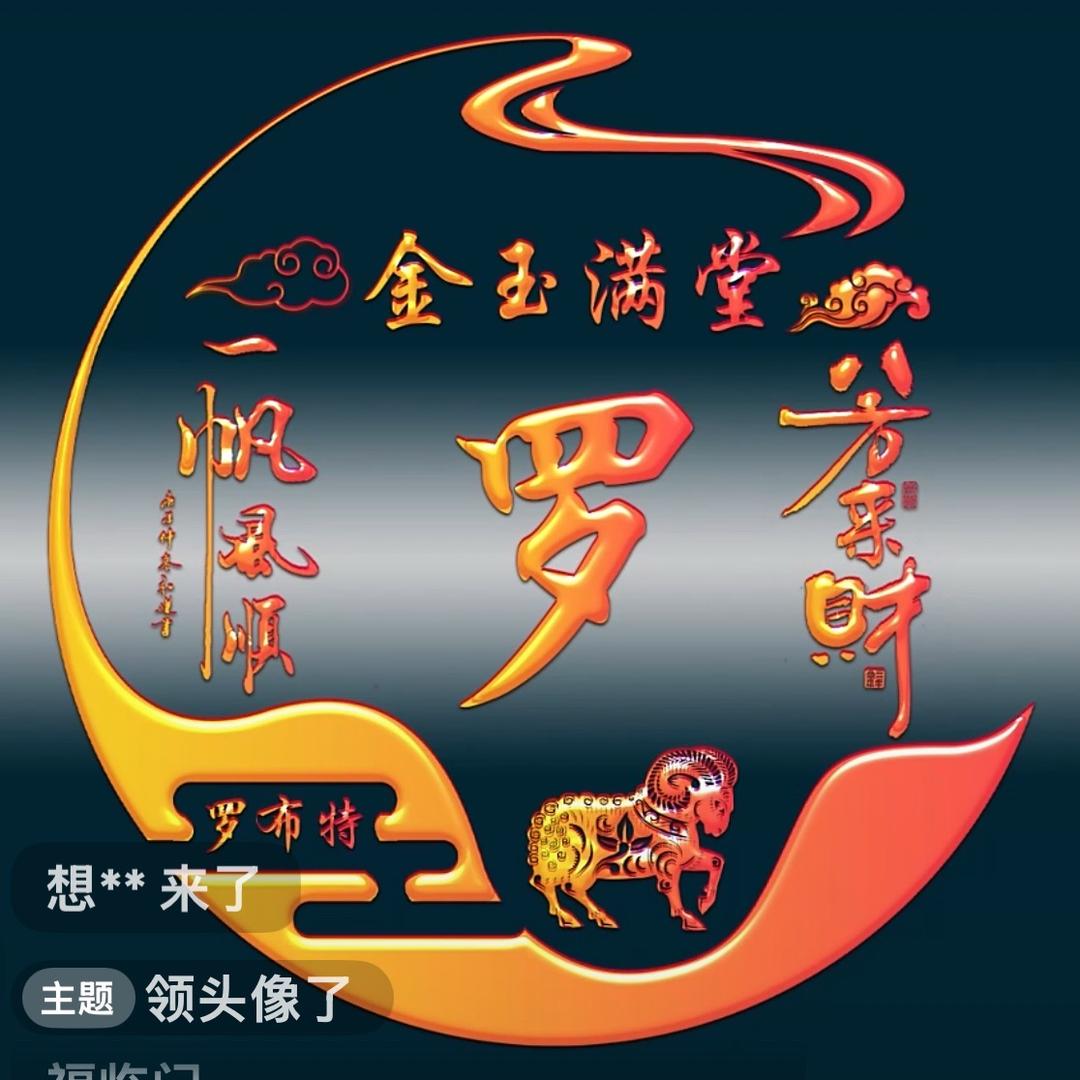罗琪瑗¥好运👍加满
