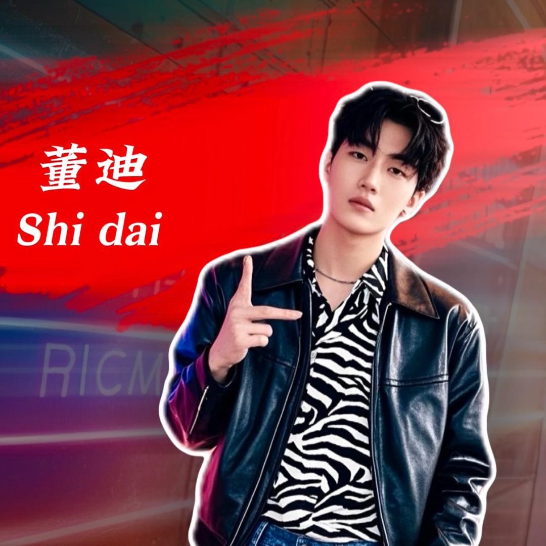 董迪