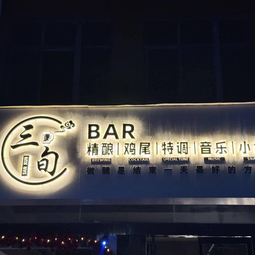 三旬酒馆官方号