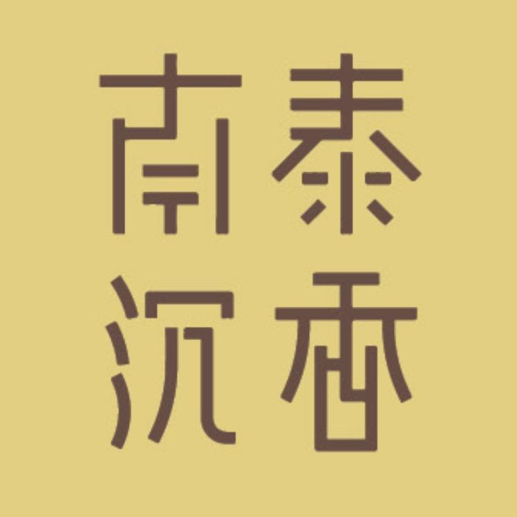 南泰沉香-香眠房