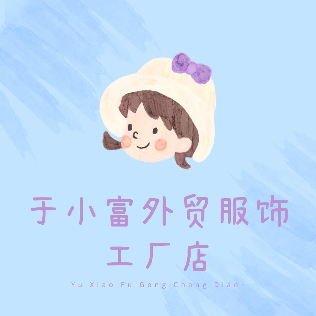 于小富服饰工厂