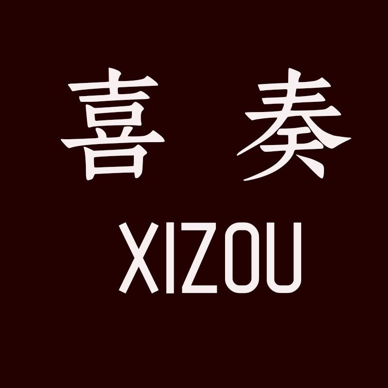 喜奏XIZOU时尚旗舰店