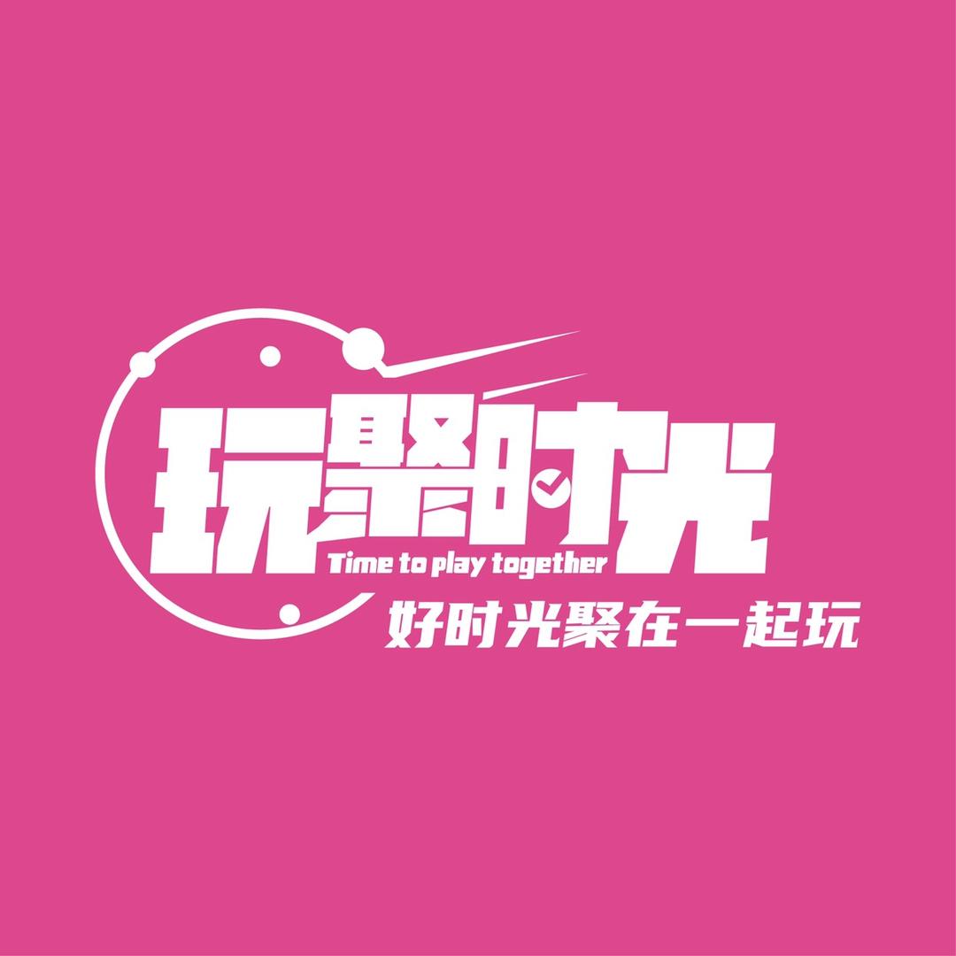 玩聚时光.团建.生日.亲子综合运动馆