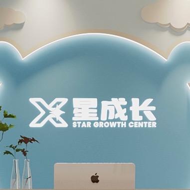 星成长亲子中心