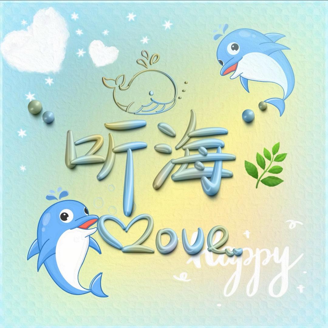 听海ღ🌿