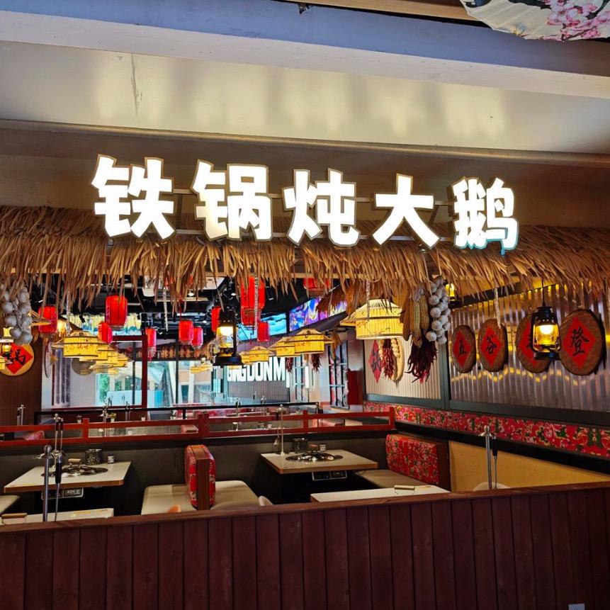 锅世界铁锅炖(航洋店)专属号