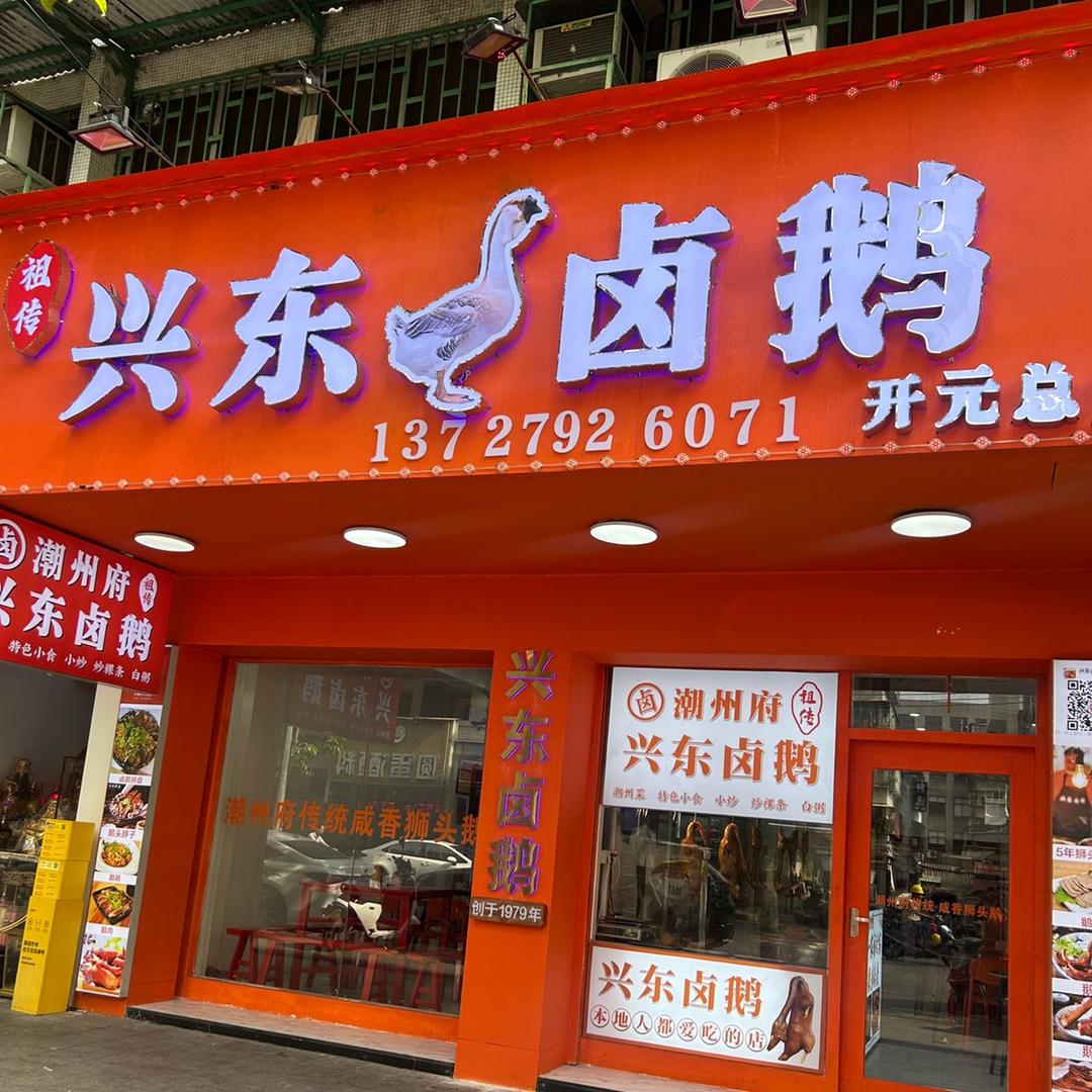 兴东卤鹅官方号